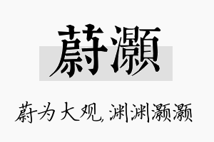 蔚灏名字的寓意及含义