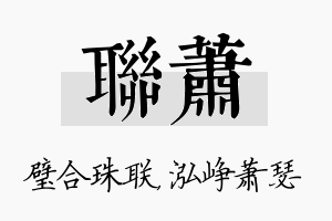 联萧名字的寓意及含义