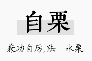 自栗名字的寓意及含义