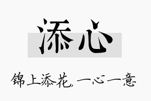 添心名字的寓意及含义