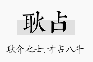 耿占名字的寓意及含义