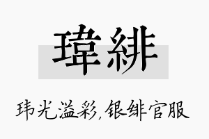 玮绯名字的寓意及含义