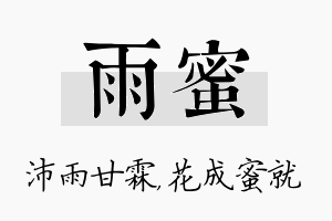 雨蜜名字的寓意及含义