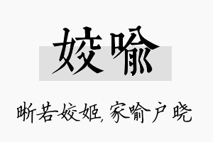 姣喻名字的寓意及含义