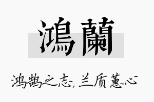 鸿兰名字的寓意及含义