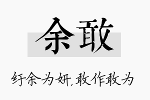 余敢名字的寓意及含义