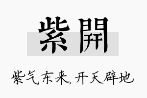 紫开名字的寓意及含义