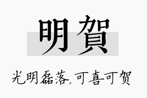 明贺名字的寓意及含义