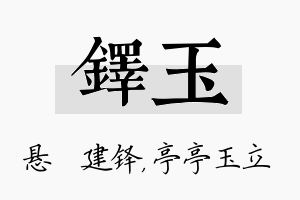 铎玉名字的寓意及含义