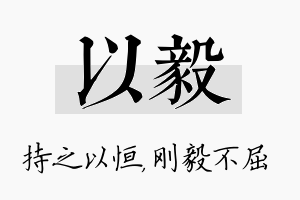 以毅名字的寓意及含义