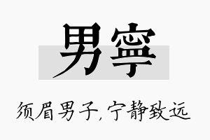 男宁名字的寓意及含义