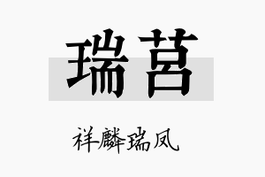 瑞莒名字的寓意及含义