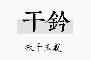 干钤名字的寓意及含义