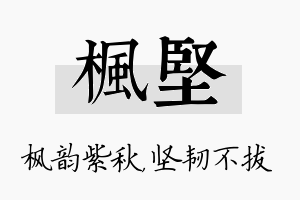 枫坚名字的寓意及含义