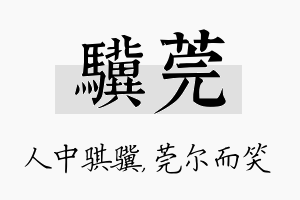 骥莞名字的寓意及含义