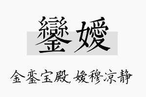 銮嫒名字的寓意及含义