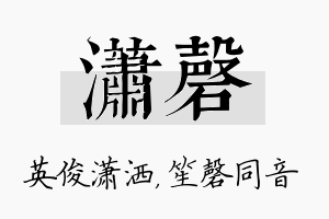 潇磬名字的寓意及含义