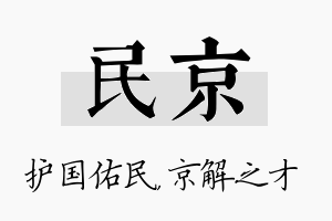 民京名字的寓意及含义