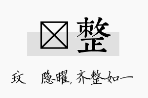 玟整名字的寓意及含义