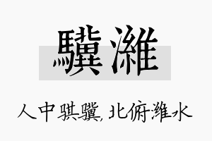 骥潍名字的寓意及含义