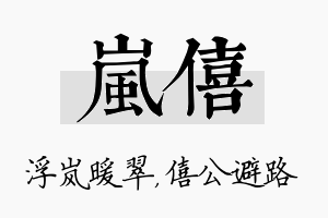 岚僖名字的寓意及含义