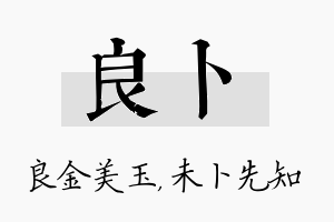 良卜名字的寓意及含义