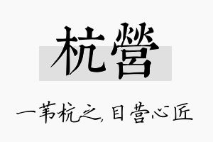 杭营名字的寓意及含义