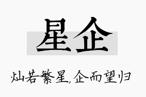 星企名字的寓意及含义