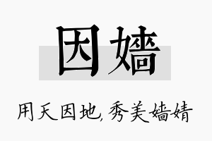 因嫱名字的寓意及含义