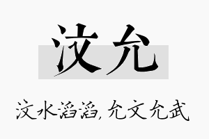 汶允名字的寓意及含义