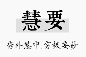 慧要名字的寓意及含义