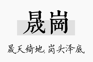 晟岗名字的寓意及含义