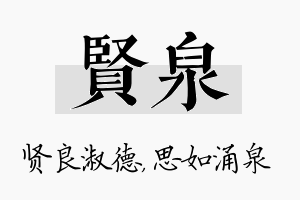 贤泉名字的寓意及含义