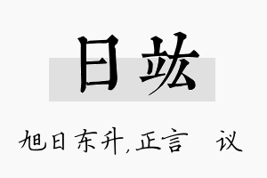 日竑名字的寓意及含义