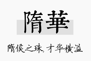 隋华名字的寓意及含义