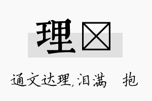 理袆名字的寓意及含义