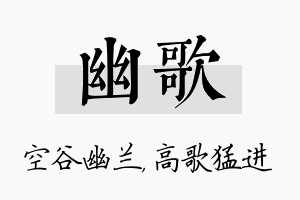 幽歌名字的寓意及含义