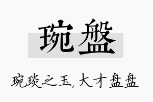 琬盘名字的寓意及含义