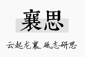 襄思名字的寓意及含义