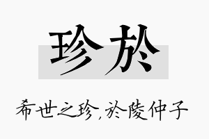 珍於名字的寓意及含义