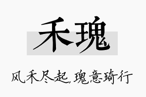 禾瑰名字的寓意及含义