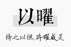 以曜名字的寓意及含义