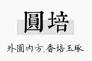 圆培名字的寓意及含义