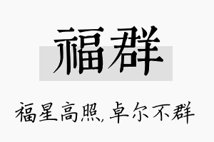 福群名字的寓意及含义