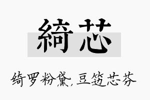 绮芯名字的寓意及含义