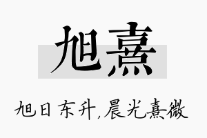 旭熹名字的寓意及含义