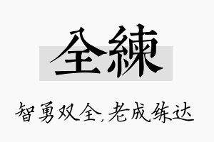 全练名字的寓意及含义