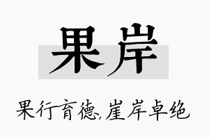 果岸名字的寓意及含义