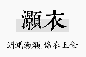 灏衣名字的寓意及含义