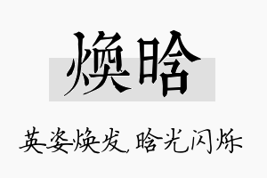 焕晗名字的寓意及含义